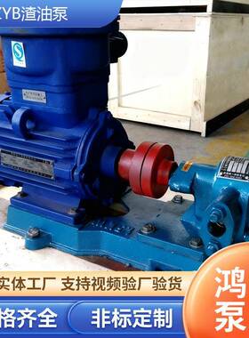 YB硬面自吸Z渣油齿轮泵重油煤锈焦油泵不LRV钢电动增压渣耐高齿温