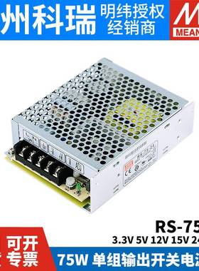 明纬开关电源RS-753.38V5V12V5V24V14V75WICK稳压NES变压器S-50