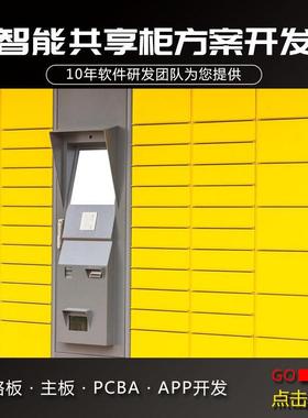 智能储物控制系统ap开发小程柜序开发物联网储144p柜物系统开发