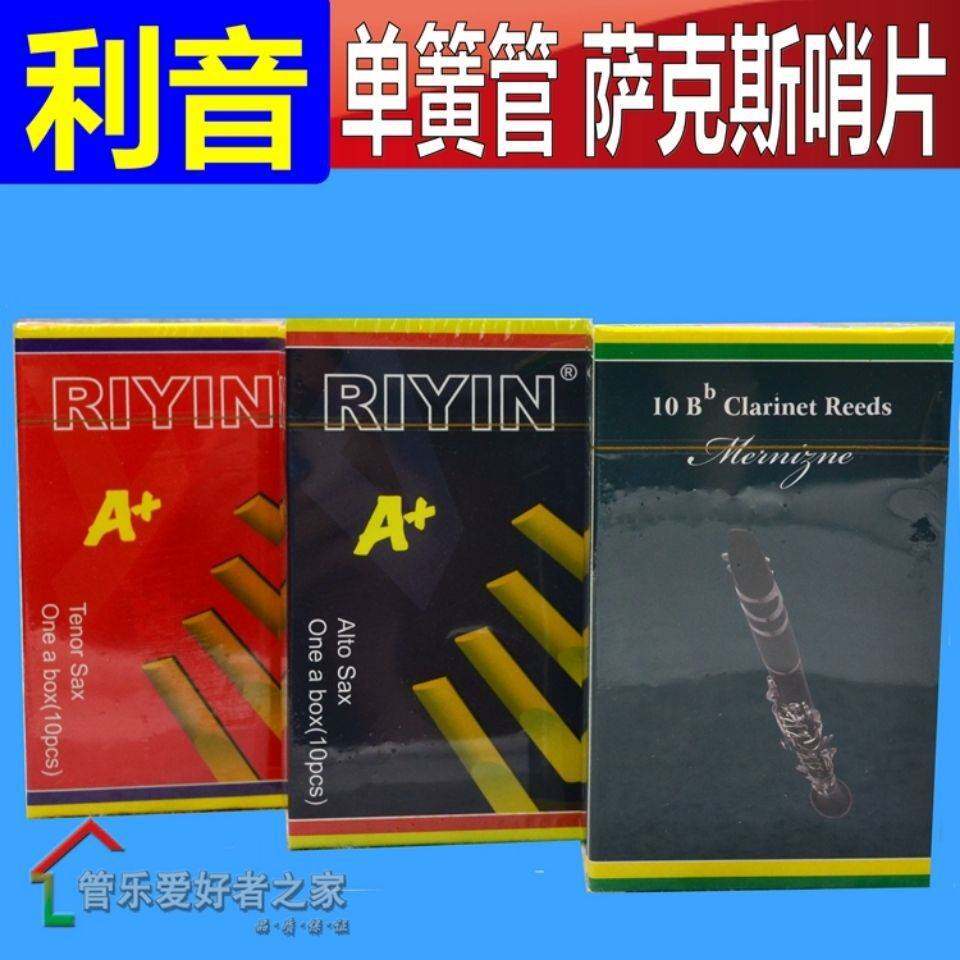 雄鹰哨片中音萨克斯高音次中音单簧管利音哨片2.5号初学专业