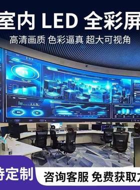 室内小距LED显示屏P1.25P1.3PP1.25间1.86会室展厅商场电子大议5