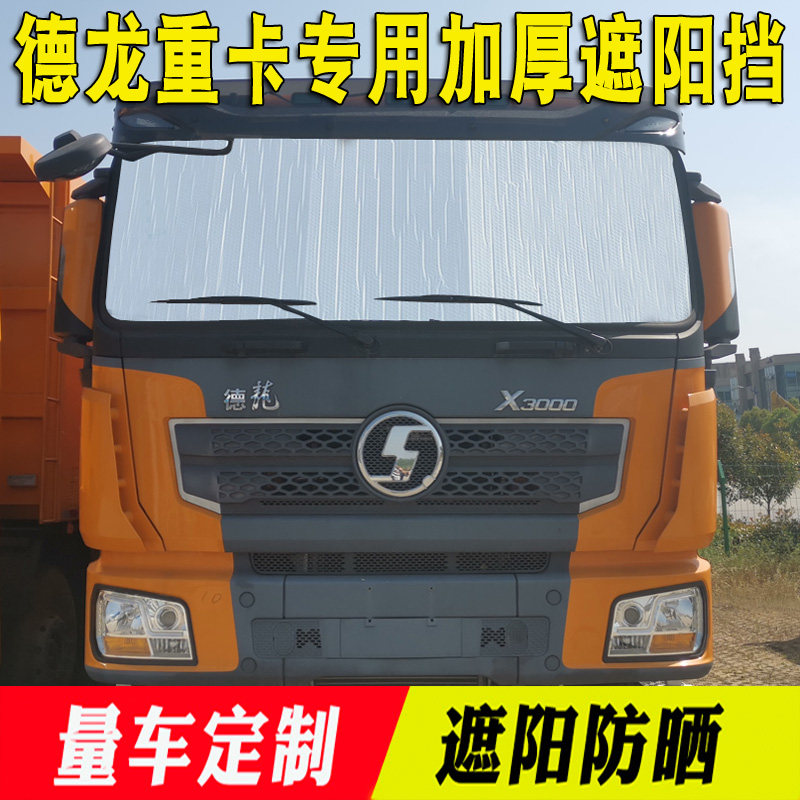 陕汽德龙X3000新M3000遮阳挡防晒遮光板太阳挡前档大货车用品