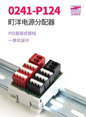 0241-P124町洋电源分配盒接线端子排P136 P248一进多出直插分线器