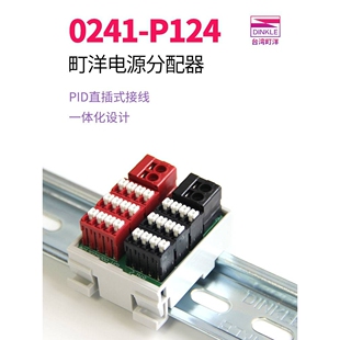 0241-P124町洋电源分配盒接线端子排P136 P248一进多出直插分线器