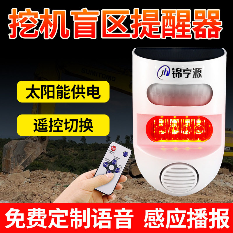 挖机盲区报警器货车倒车雷达工地声光播报太阳能红外感应语音提示