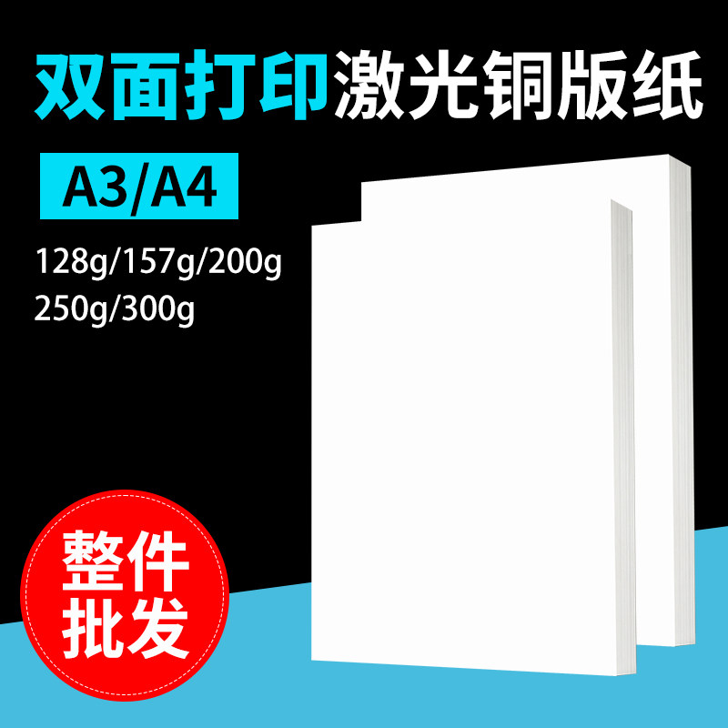 128/157/200/250/300克印刷铜板经济型激光亮光铜版纸整箱数码纸