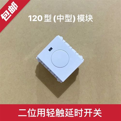 120型轻触延时开关功能件二位用触摸延迟开关模块用组装式120面板