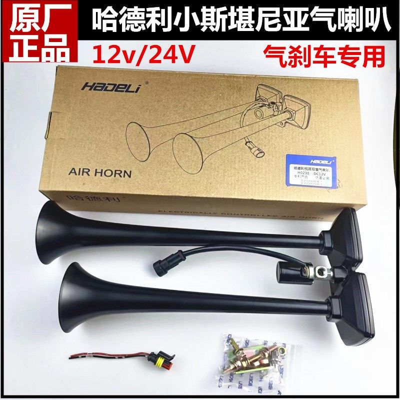 斯堪尼亚货车气喇叭12v24v哈德利原厂改装金属乐音气喇叭超响高音 - 实物图
