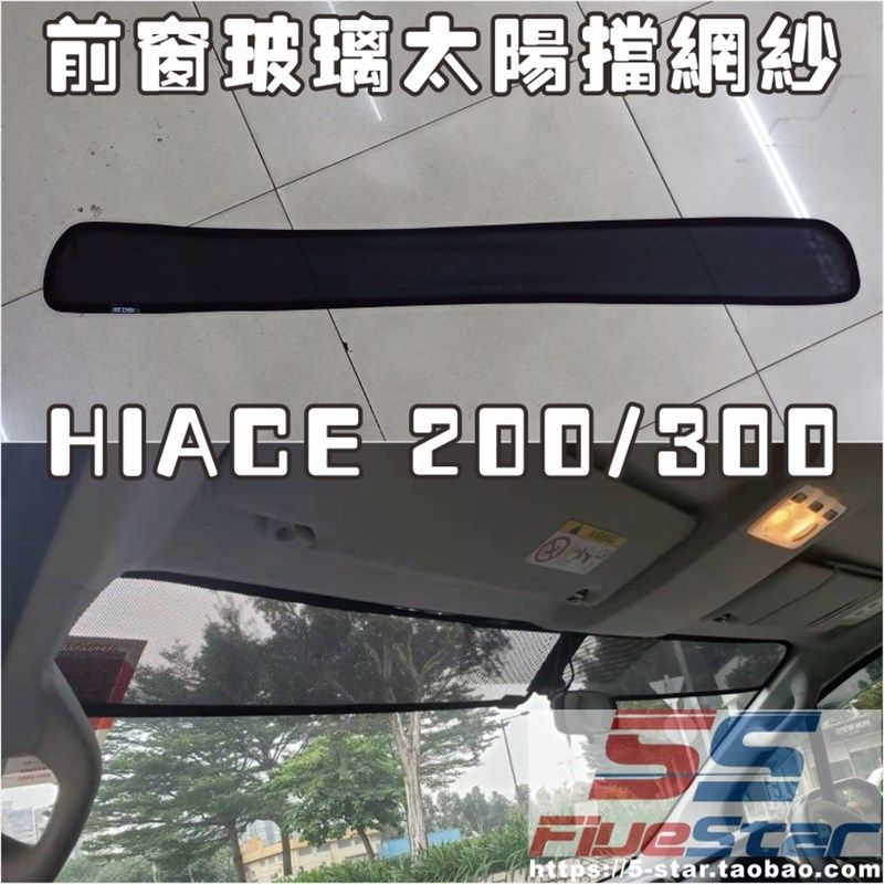 适用香港HIACE 300系前窗太阳挡网纱200系hiace前风挡玻璃遮阳网