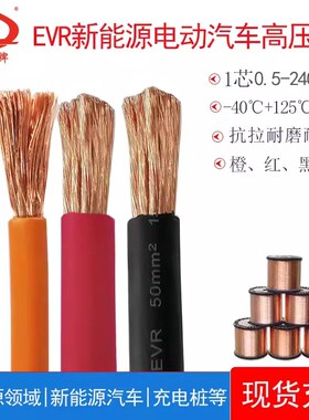 汽车高压线EVR0.5/2.5/10/50/120/240平方逆变器线 储能线 电池线