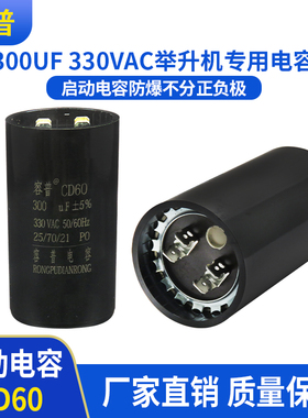 0启动电容 300UF 330VC 龙门四柱举升升降机电容器