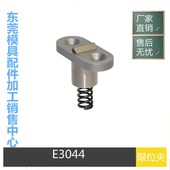 行为扣E3044 模具五金模斯堡限位夹 E3044 行为夹