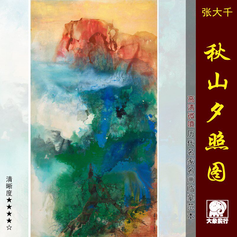 张大千秋山夕照图泼彩山水画国画临摹范本中式装饰画艺术微喷画心
