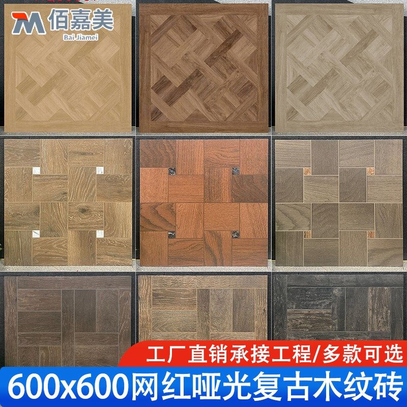 法式复古凡尔赛拼花木纹瓷砖600x600客餐厅地砖卧室仿实木地板砖