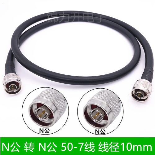 RF射频线连接线N公头转N型阳头电缆同轴线50-7馈线L16延长线N-JJ