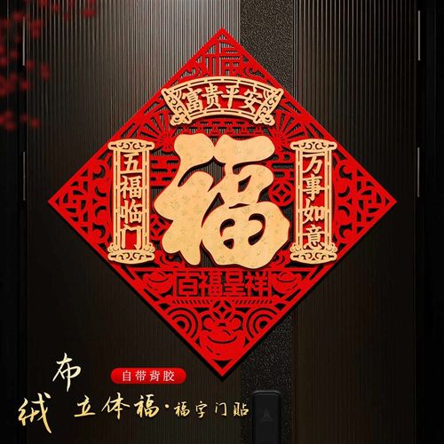 福字门贴2026马年新款入户门大门春节过年斗方立体绒布自粘福字帖