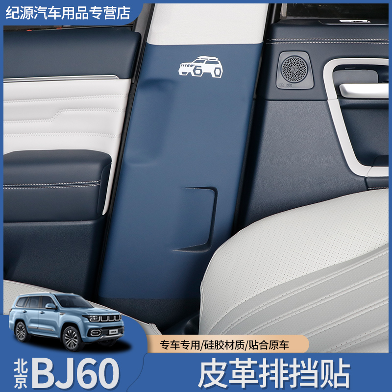 适用北京BJ60中柱防撞条安全带b柱防撞防刮贴内饰改装配件汽车用