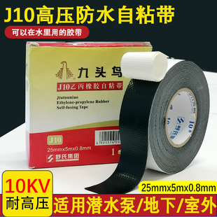 九头鸟j20防水胶带j10高压乙丙橡胶自粘性胶带密封绝缘电工胶布kv