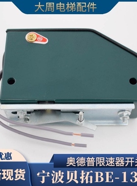 奥德普原装BE-1375B限速器涨紧装置限位开关替代1375A电梯配件