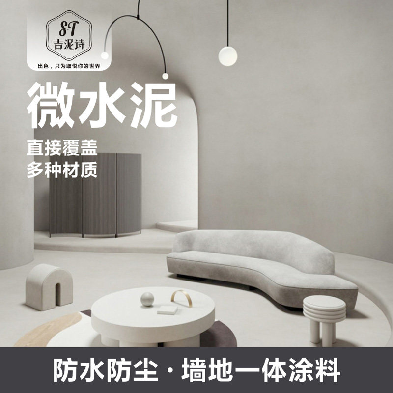 微水泥墙地一体涂料艺术墙面漆地面涂料水泥漆背景墙西班牙侘寂风