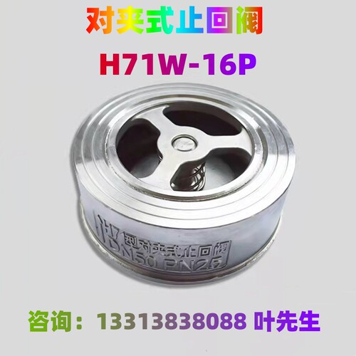 不锈钢止回阀 H71W-16P 对夹升降式止回阀 硬密封 单向止回阀