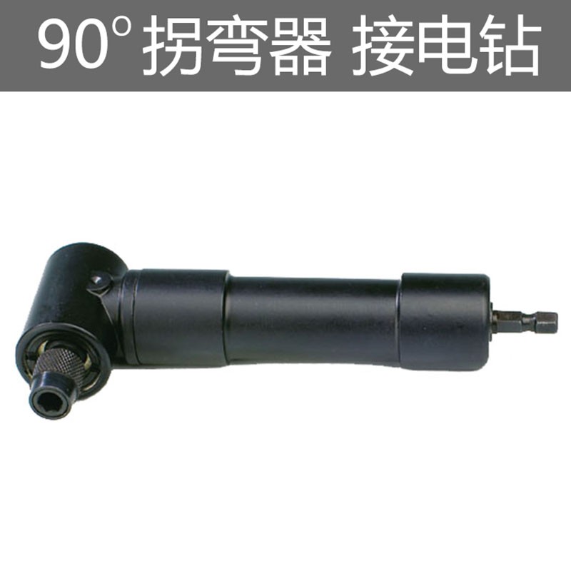 拐角器 连接手电钻新款90度直角弯头 拐弯螺丝批 转角拧螺丝