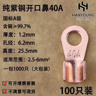 铜接头线耳 铜鼻子 铜接线端子 国标A级厚款 开口鼻OT 100只装 40A