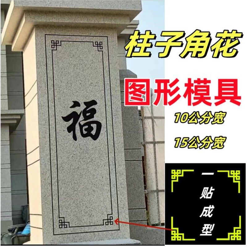 大门柱子角花图案外墙造型贴纸水包砂仿真石漆自粘和纸模具美纹纸
