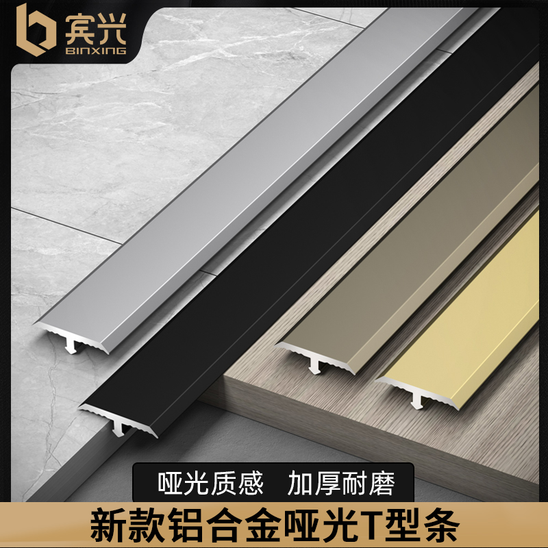 铝合金木地板收边条T型条哑光门槛条瓷砖压边条金属装饰线条极窄