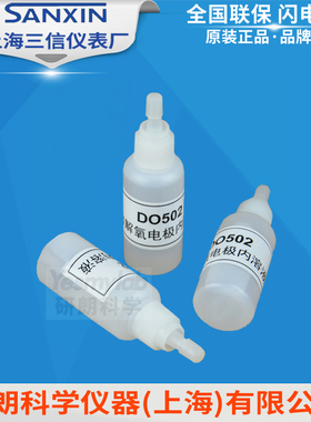 上海三信 DO502 溶解氧内溶液 电解液250ml DO503溶氧隔膜帽