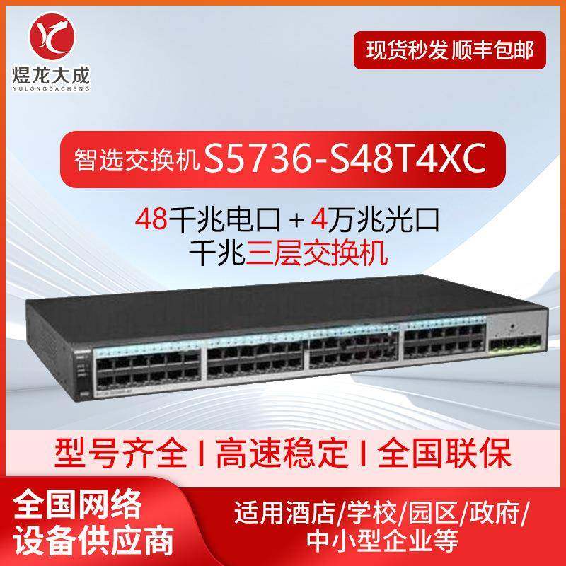 三层交换机智选S5736-S48T4XC 48千兆电口 上联4个万兆光口