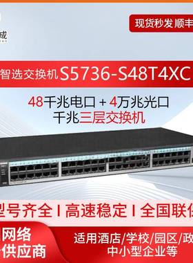 三层交换机智选S5736-S48T4XC 48千兆电口 上联4个万兆光口