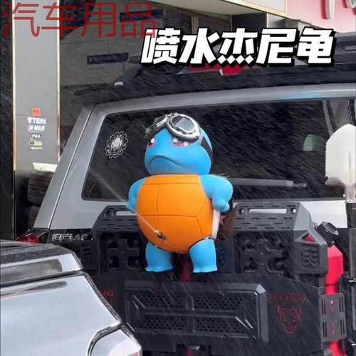 ShP爆款喷水乌龟喷水杰尼龟喷水乌龟车载挂件神奇宝贝傲娇杰尼龟