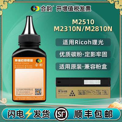 适用理光M2810H墨粉Ricoh复印机M2510碳粉盒M2310N墨盒M2810N炭粉