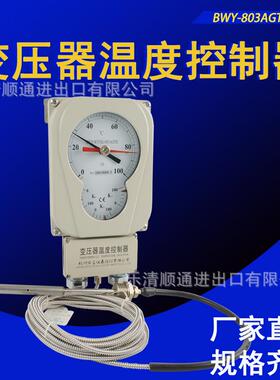 杭州华立变压器温度控制器BWY(WTYK)-803AGTH 压力式温控仪温控器