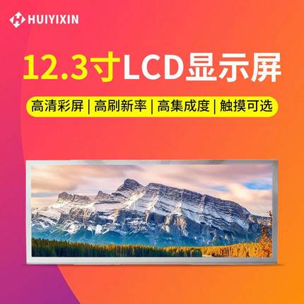 12.3寸lcd显示屏模组 RGB接口250亮度1920*720屏幕 tft液晶屏厂家