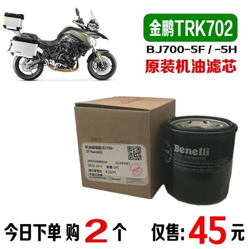 适用贝纳利金鹏702机油滤芯TRK702X机滤原装滤清器BJ700-5H原厂5F