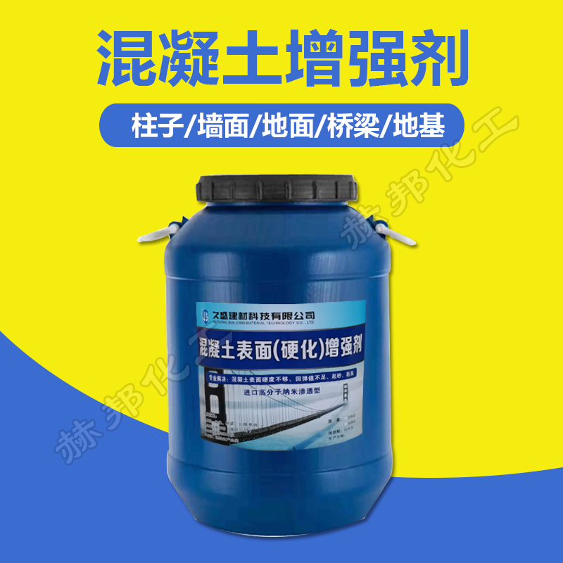 混凝土增强剂水泥表面强度提升加强剂回弹数值混凝土表面增强剂