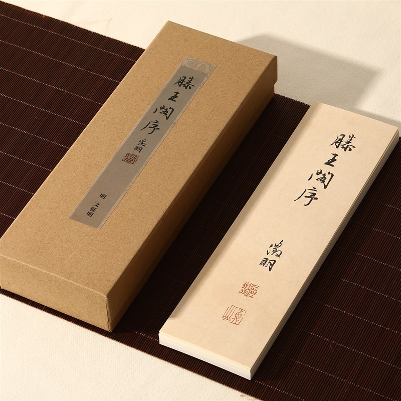 锦瑟文房文征明滕王阁序单行近距离临摹字帖卡临摹毛笔书法字帖行