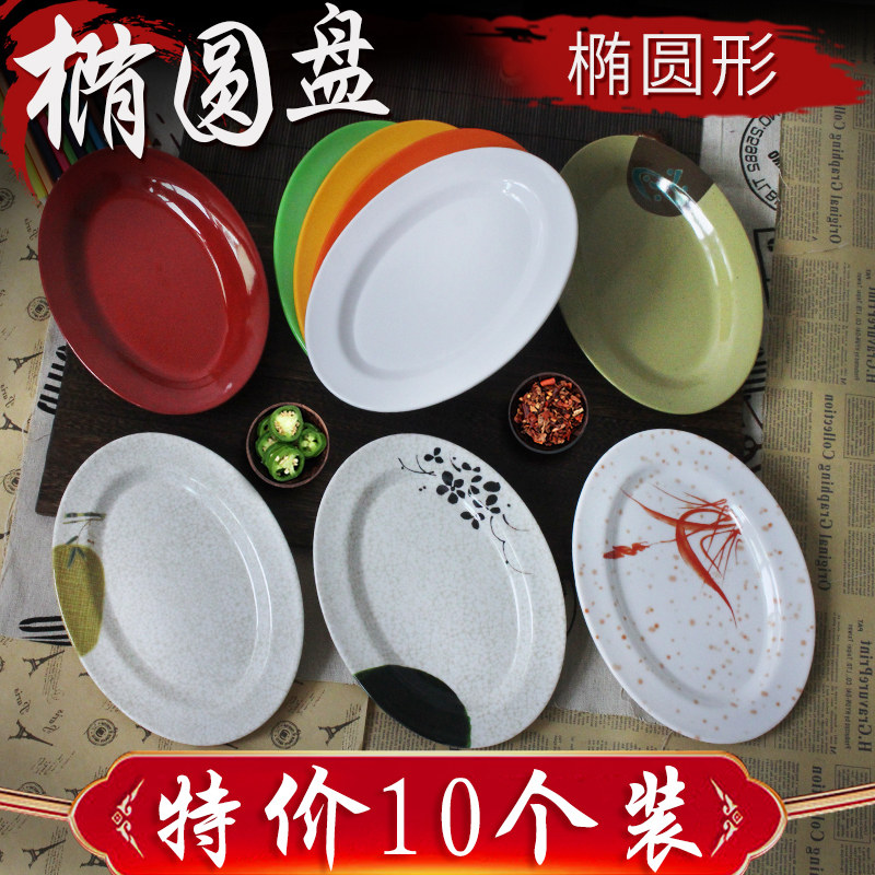 十个装彩色加厚椭圆形火锅菜盘子仿瓷炒粉碟快餐盘凉菜盘小吃盘子