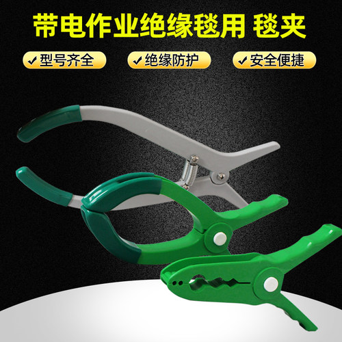 电工带电作业绝缘毯夹 遮蔽毯夹 高低压电力检修盖布毯绝缘毯夹