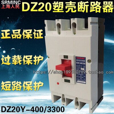 直销上海人民三相空气开关DZ20Y-400/3300塑壳断路器 单孔接线型