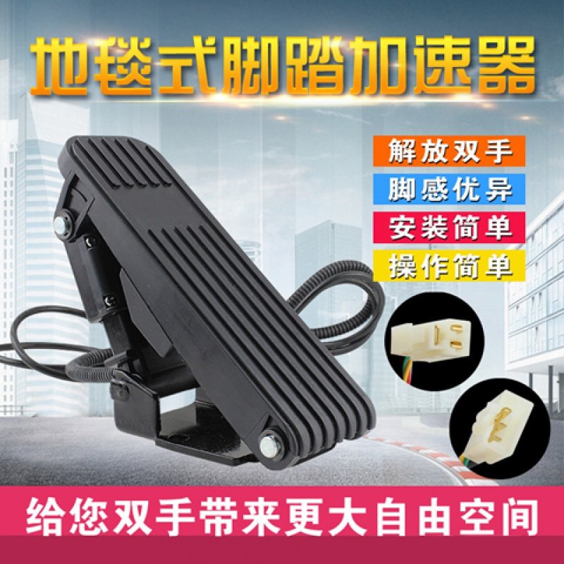电动三轮车四轮加速器电子油门踏板电动车调速器地毯式加速器改装