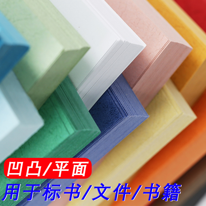 平面皮纹纸 ++装订封面纸1g彩色封皮纸标书合同胶装彩卡纸
