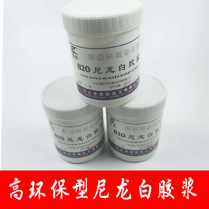 帛彩丝印浆水性印花浆822尼龙浆丝网印刷油墨820白胶浆
