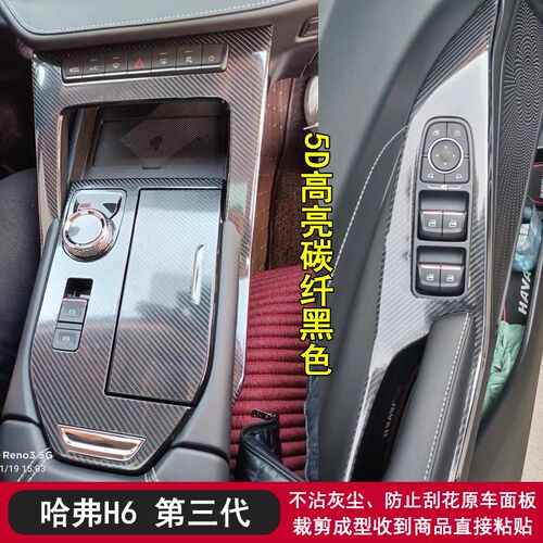 适用于21-24款哈弗H6第三代黑武士内饰贴纸档位中控保护贴膜改装