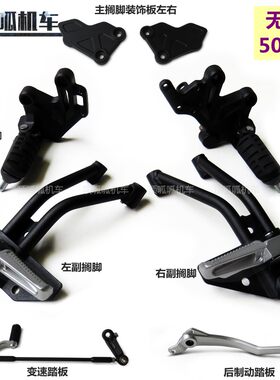 无极500AC左右主搁脚脚踏变速踏板LX500-F后制动踏板搁脚装饰板