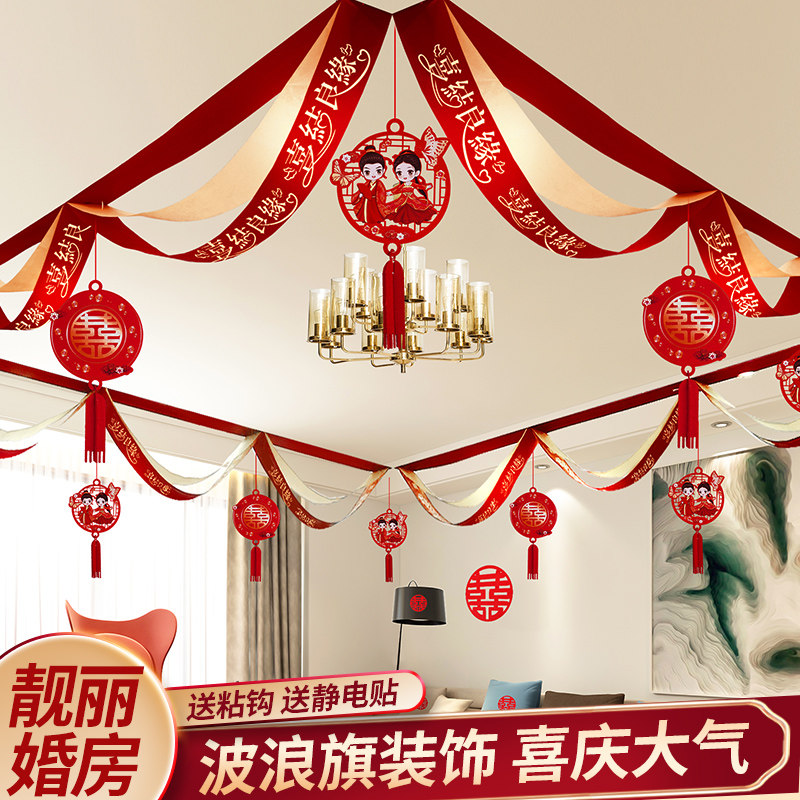 婚房布置套装女方娘家卧室新房房顶男方结婚客厅装饰顶部吊顶拉花