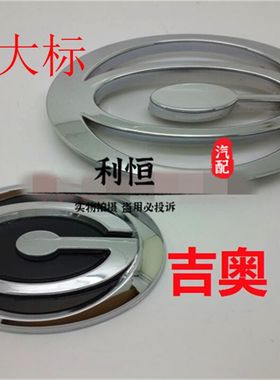适配吉奥汽车标志 吉奥帅驰 凯旋 吉奥财运100 300 中网标 前标志