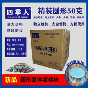 固体酒精块四季人圆形锡纸方块蜡火干锅家商用无烟燃料烧烤引火器